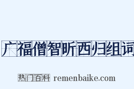 广福僧智昕西归组词是什么意思的图片